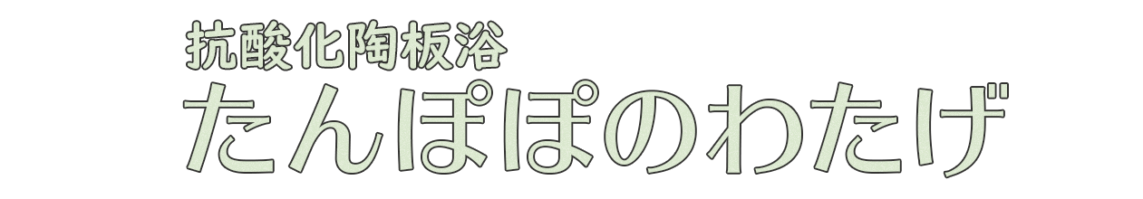 抗酸化陶板浴たんぽぽのわたげ